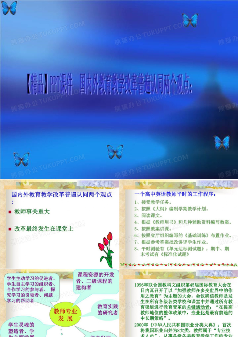 【精品】PPT课件  国内外教育教学改革普遍认同两个观点：