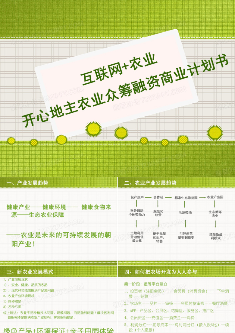 互联网农业智慧农业项目众筹融资商业计划书