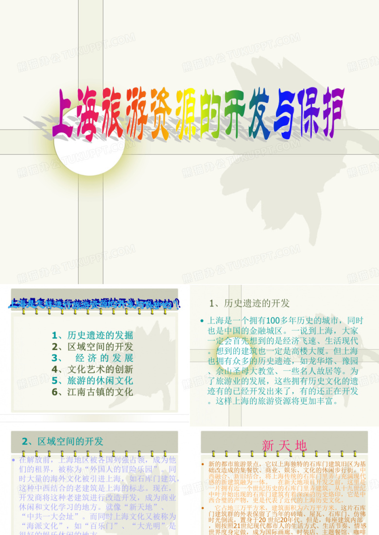 上海的旅游资源开发
