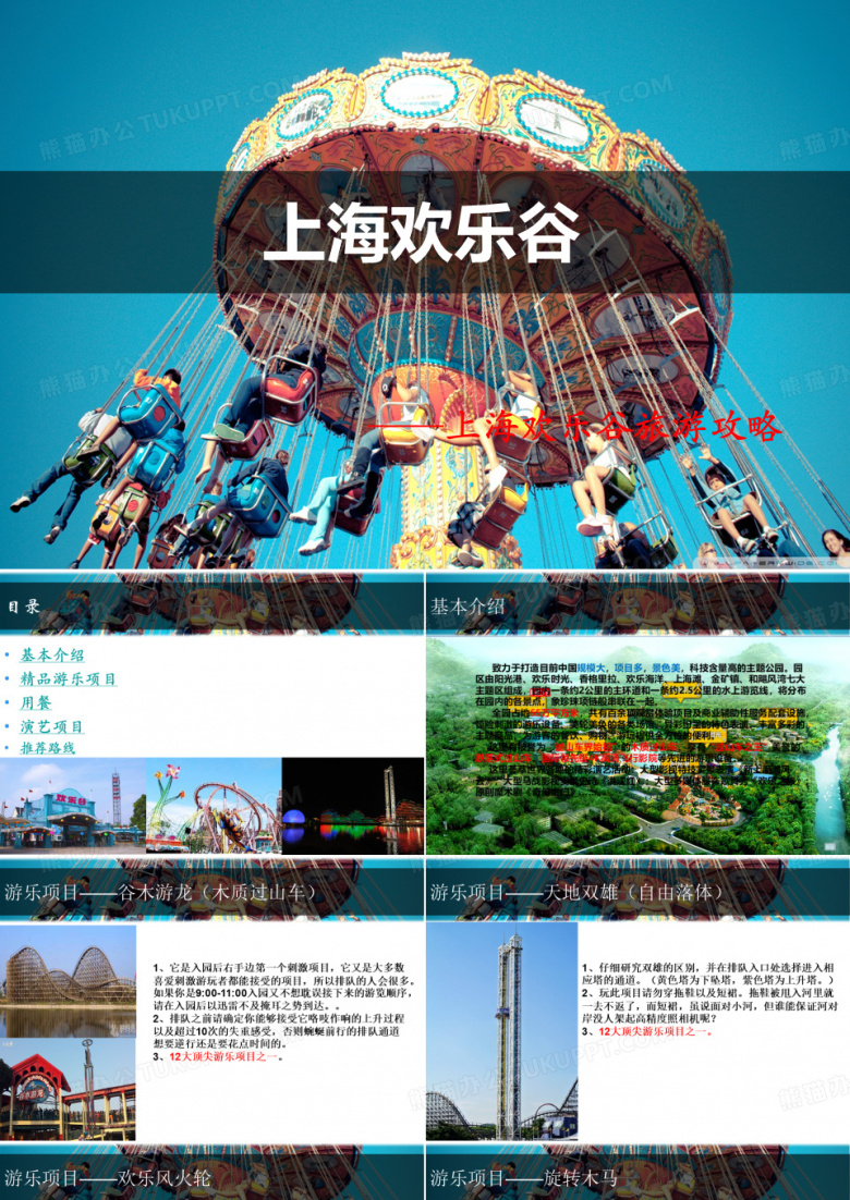 上海欢乐谷旅游攻略.