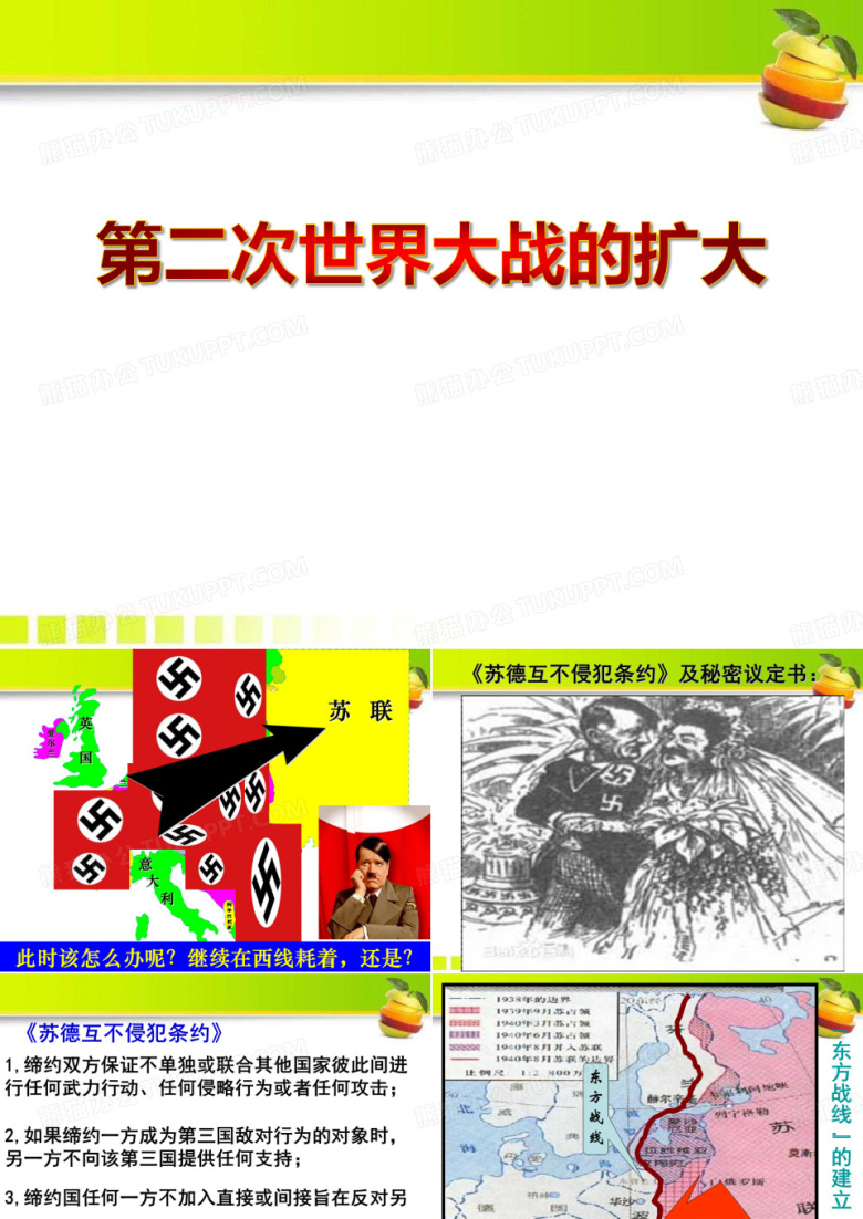 《第二次世界大战的扩大》第二次世界大战PPT课件