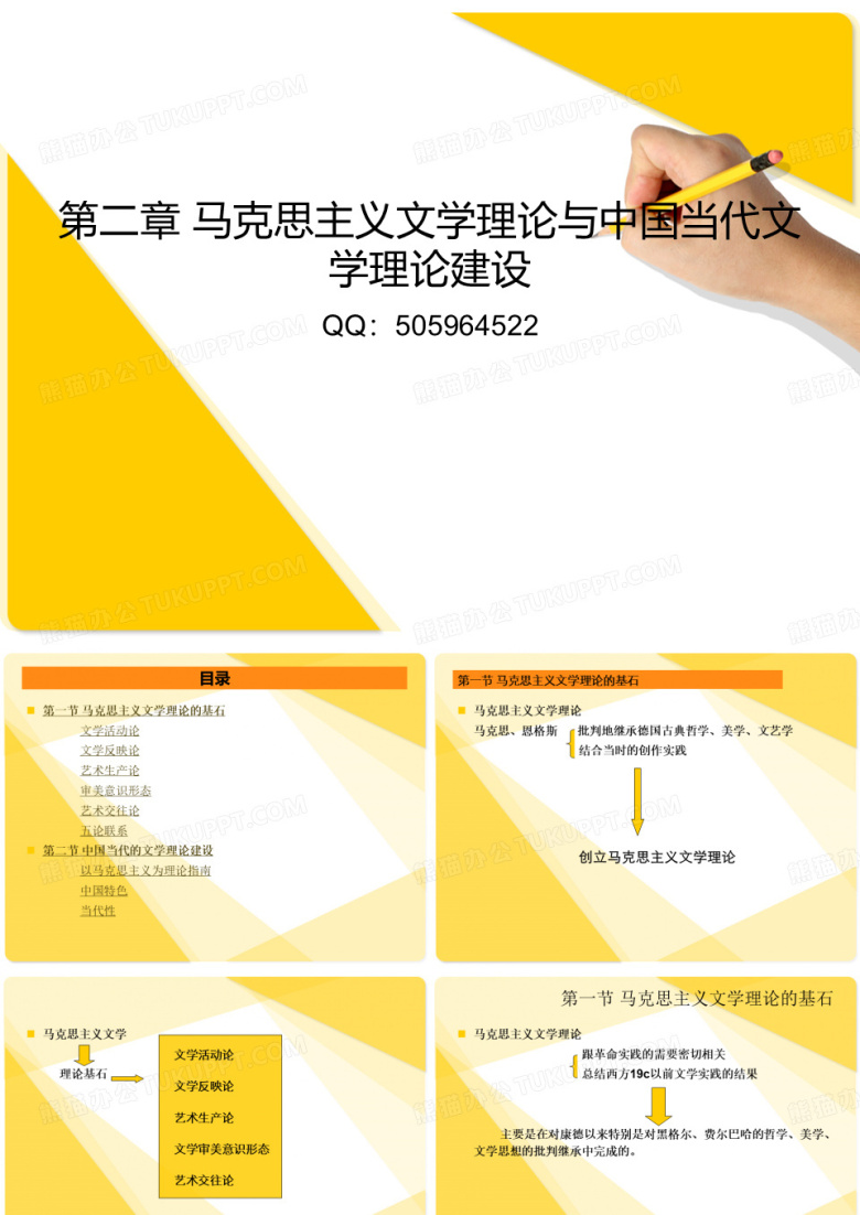 文学理论第二章马克思主义文学理论与中国当代文学理论建设