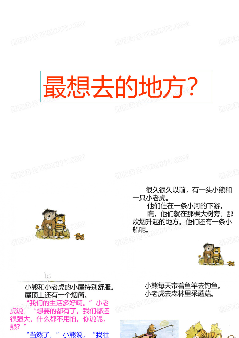 绘本故事ppt-噢,美丽的巴拿马(二年级下)
