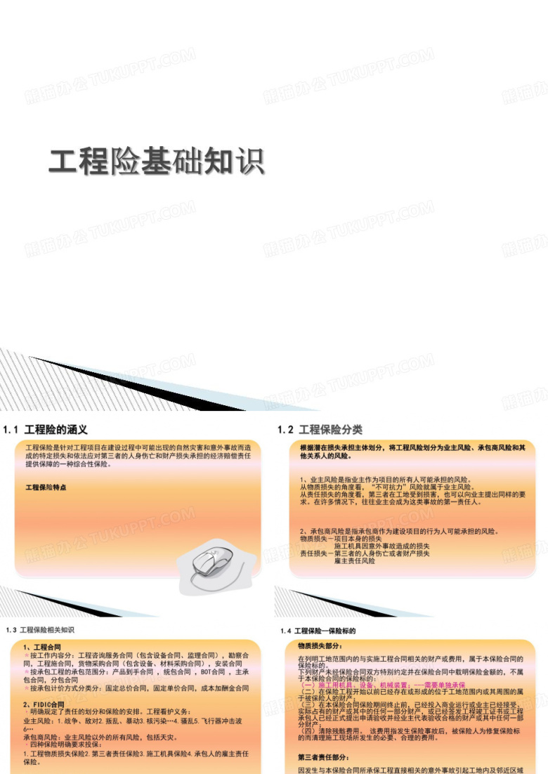 《工程险基础知识》PPT课件