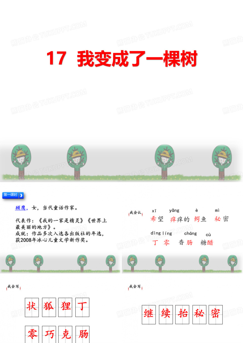 《我变成了一棵树》PPT