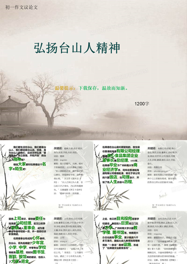 初一作文议论文《弘扬台山人精神》1200字