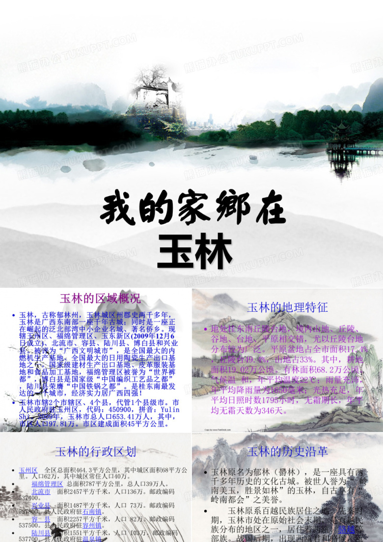 ppt美丽的家乡&mdash;&mdash;玉林