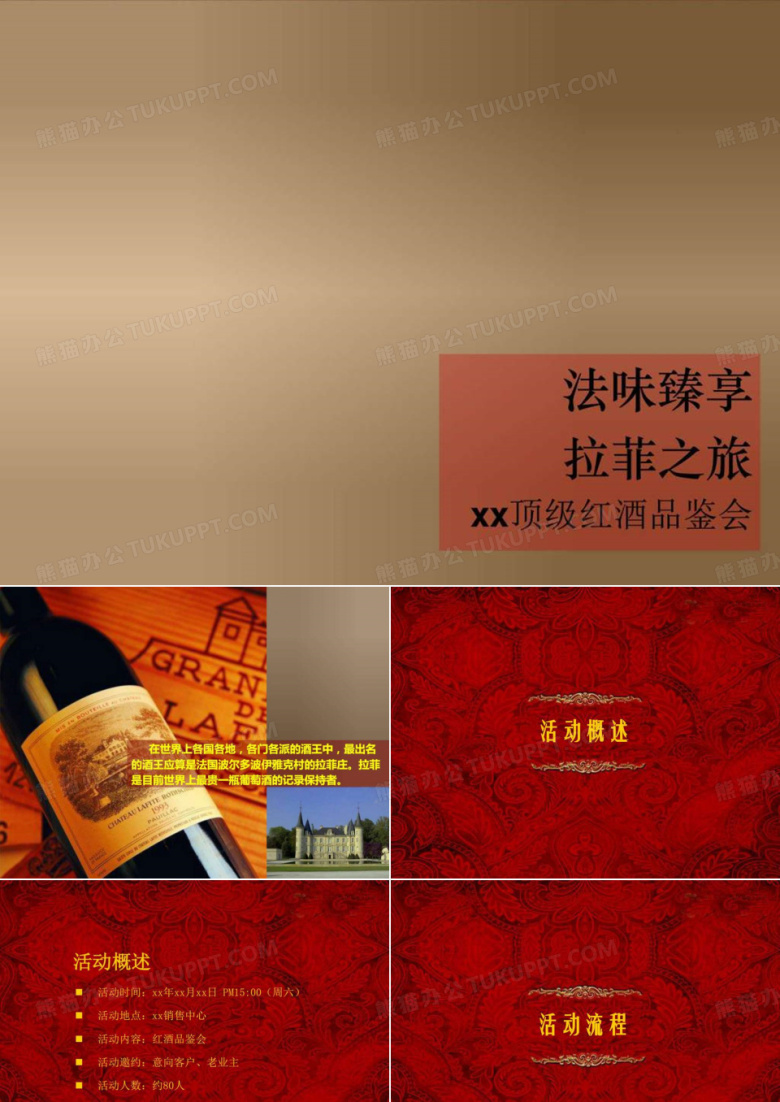 拉菲之旅活动提案ppt5精品文档