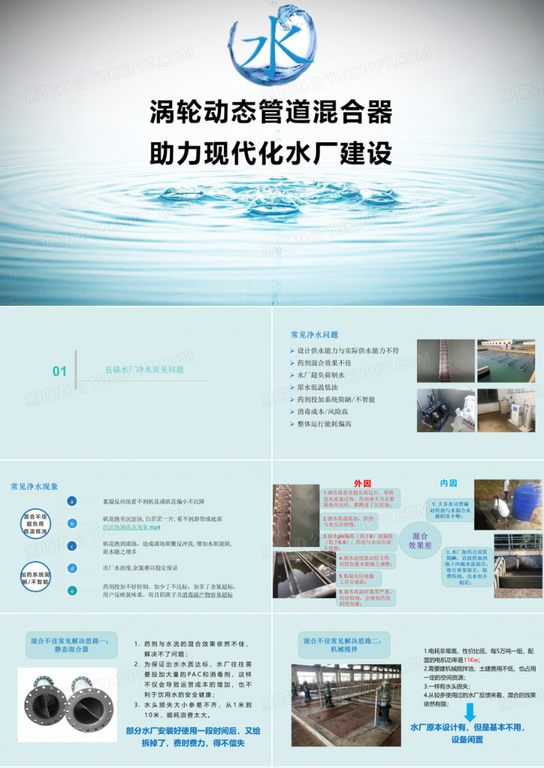 君龙涡轮动态管道混合器 在现代净水技术中的应用(百度文库)