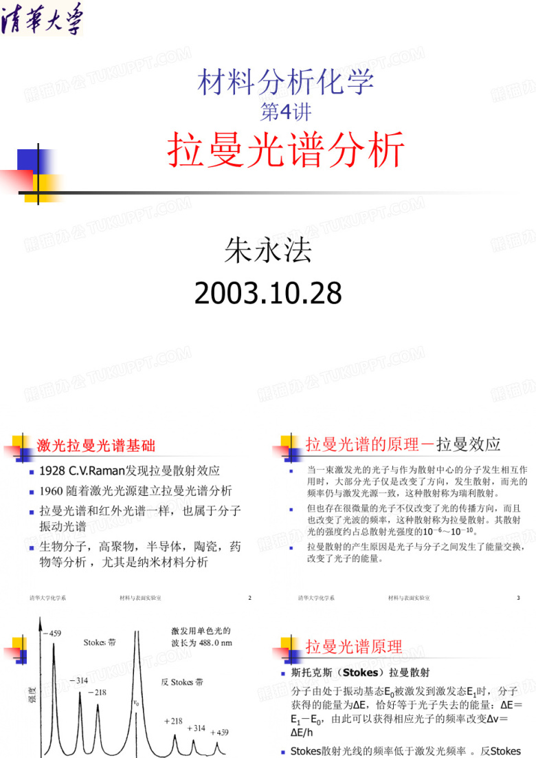 拉曼光谱分析