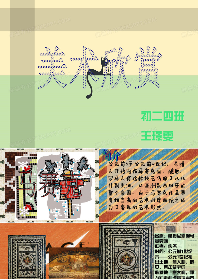 美术欣赏&mdash;&mdash;马赛克
