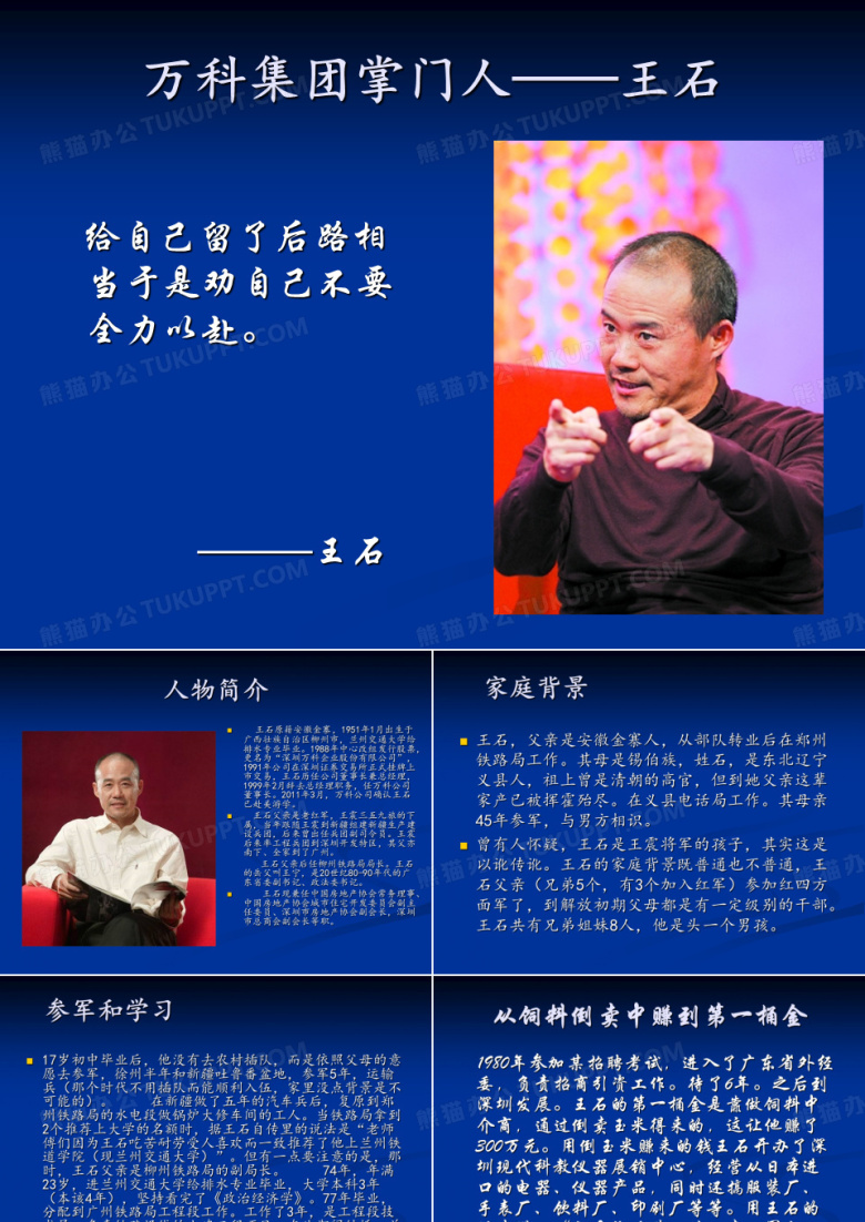 王石个人简介