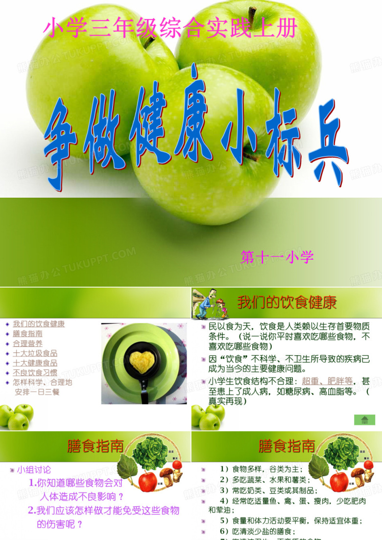 饮食与健康  三年级综合饮食