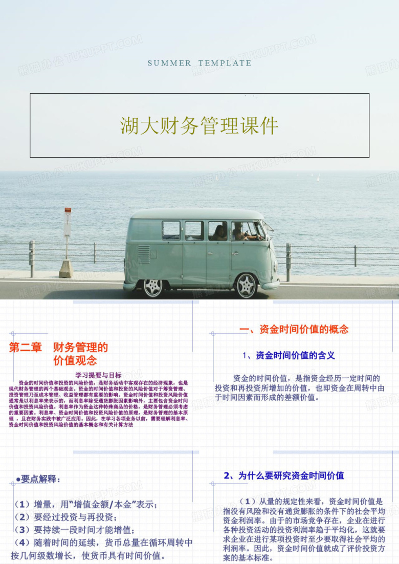 湖大财务管理课件114页PPT