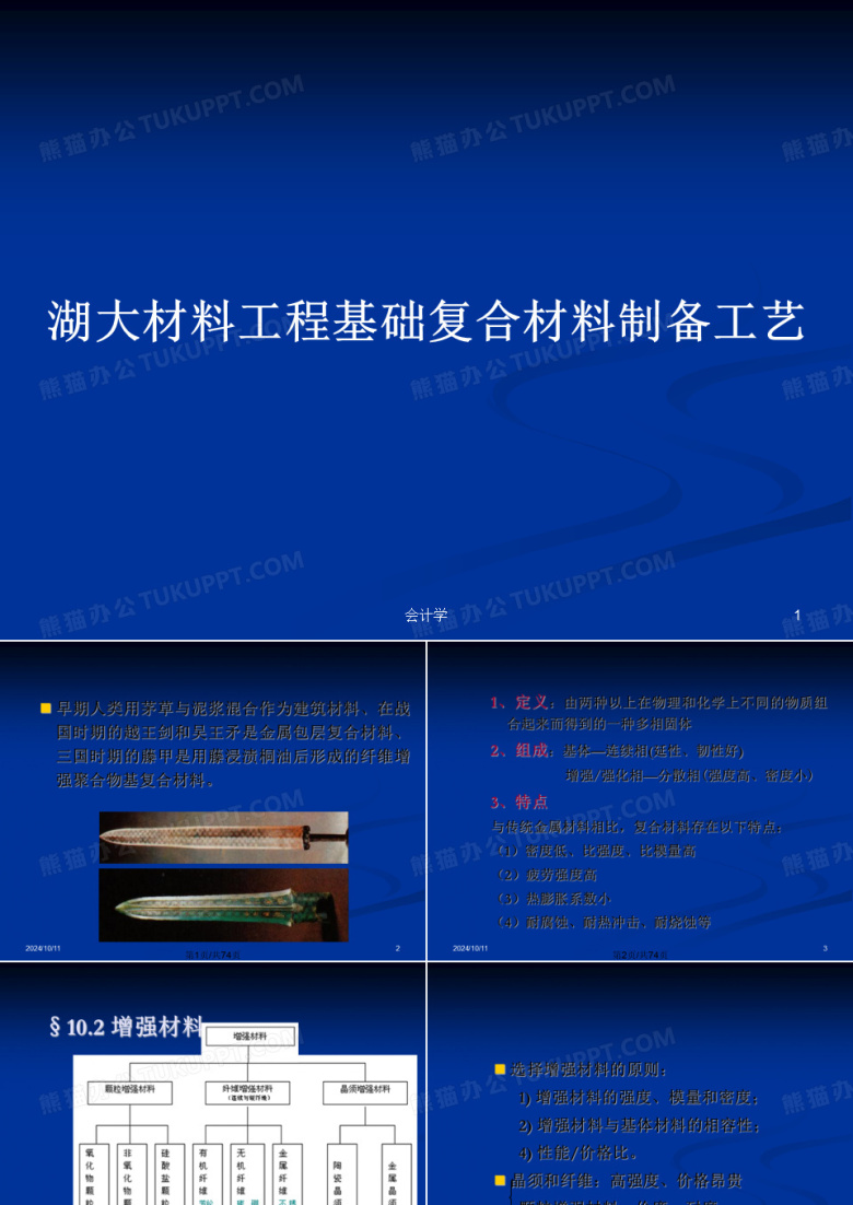 湖大材料工程基础复合材料制备工艺PPT教案