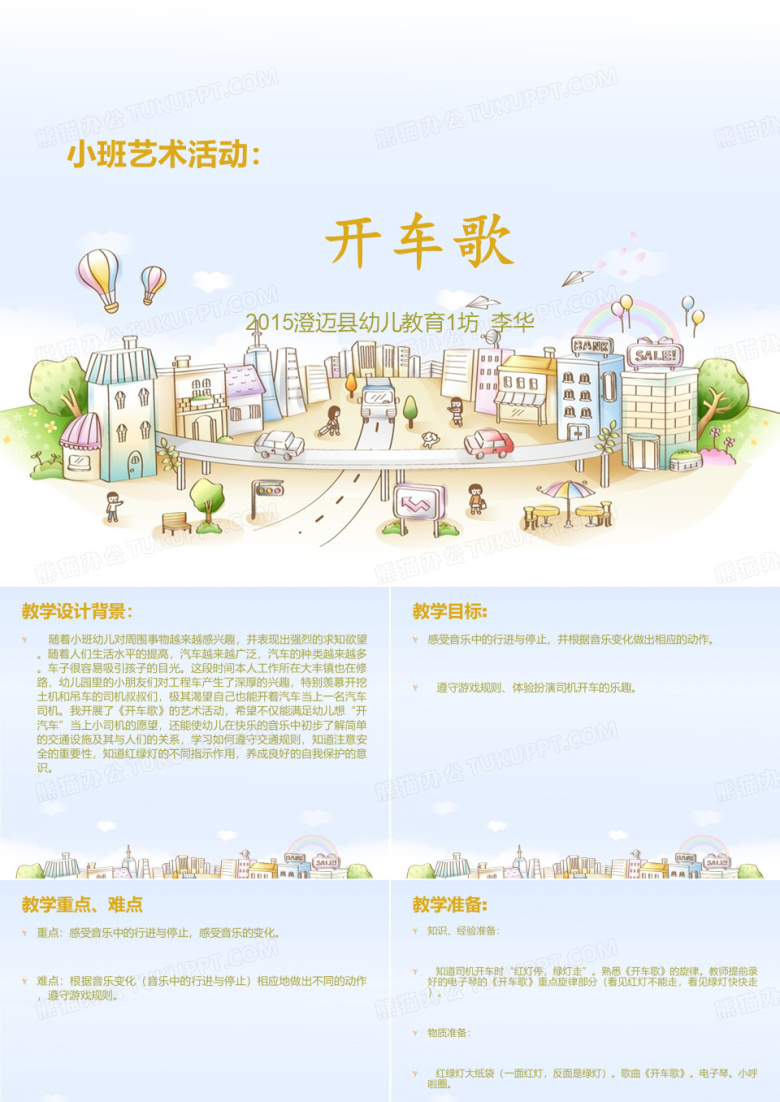 小班艺术活动：开车歌(2015澄迈县幼儿教育1坊李华)