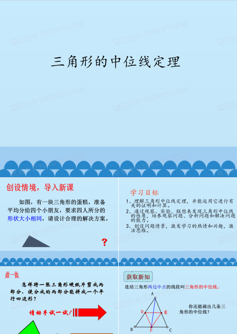 青岛版八年级下册数学：64 三角形的中位线定理