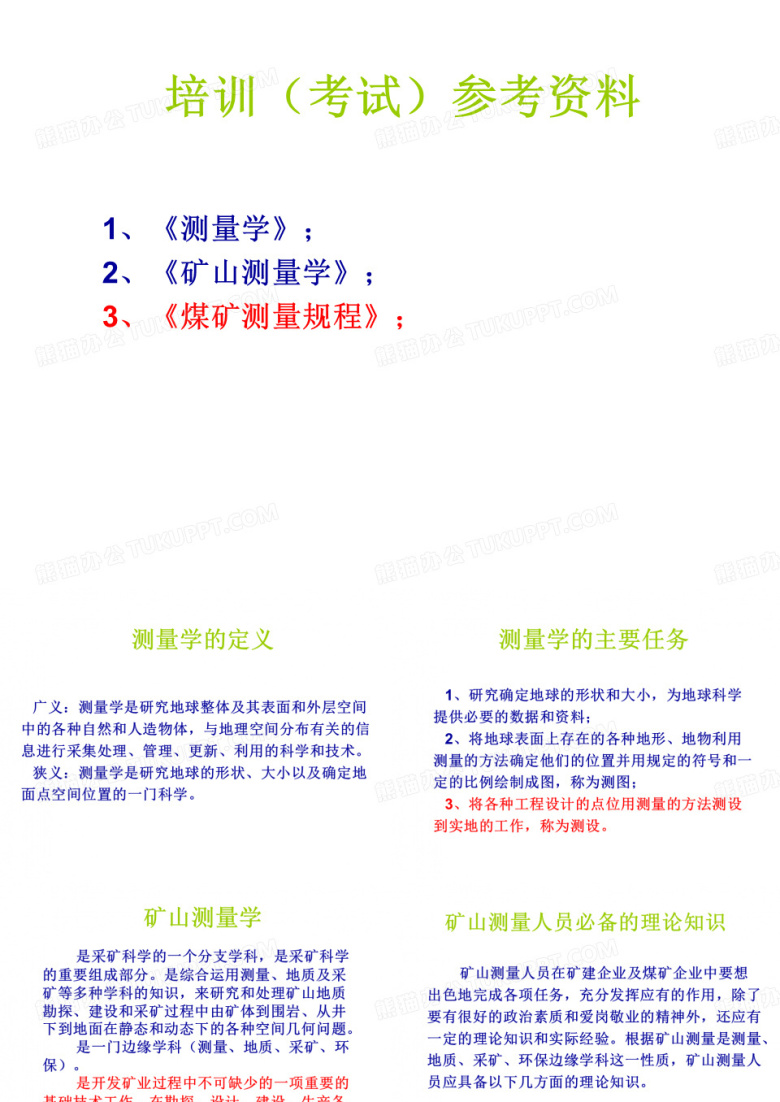 矿山测量培训课件