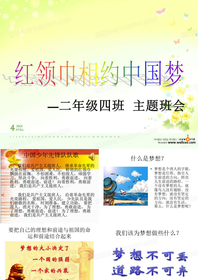 红领巾相约中国梦主题班会.ppt