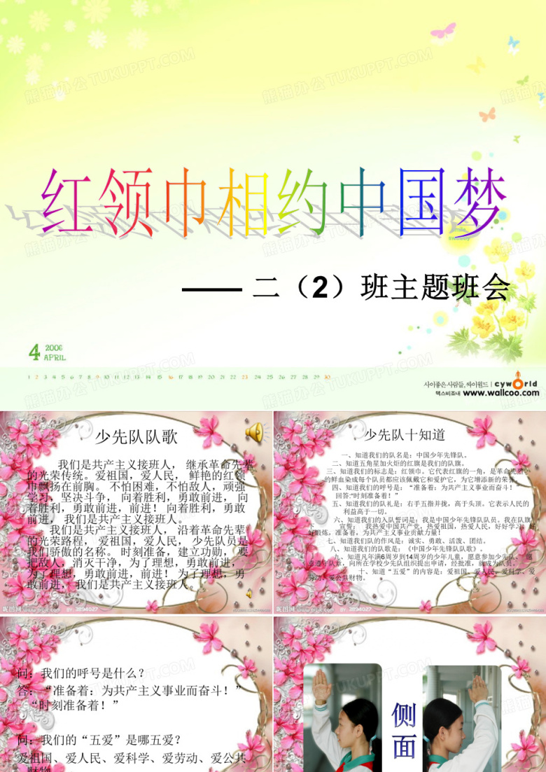 202红领巾相约中国梦主题班会