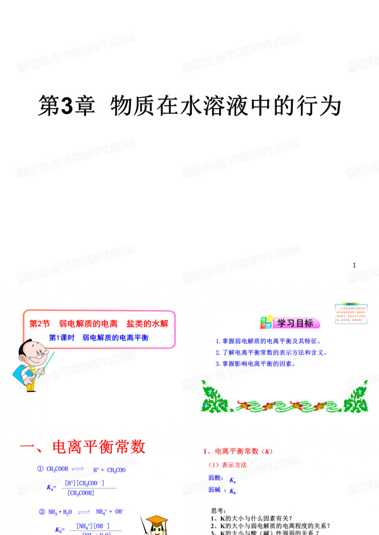 弱电解质的电离