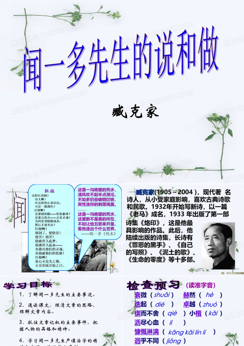 《闻一多先生的说和做》