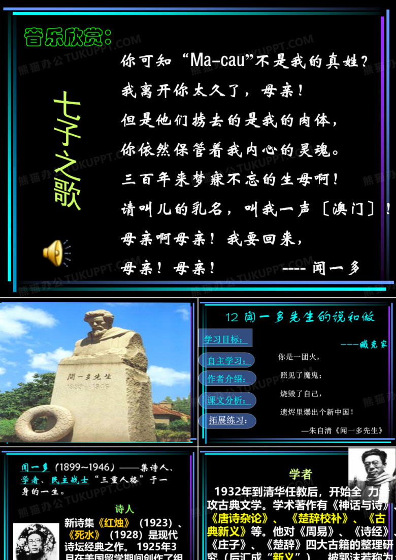 《闻一多先生的说和做》