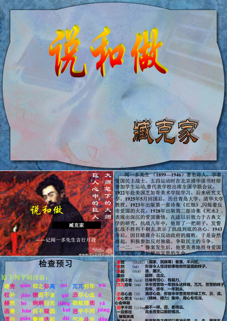 《闻一多先生的说和做》课件