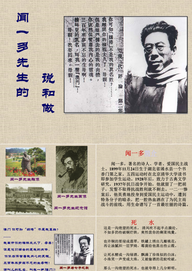 闻一多先生的说和做ppt