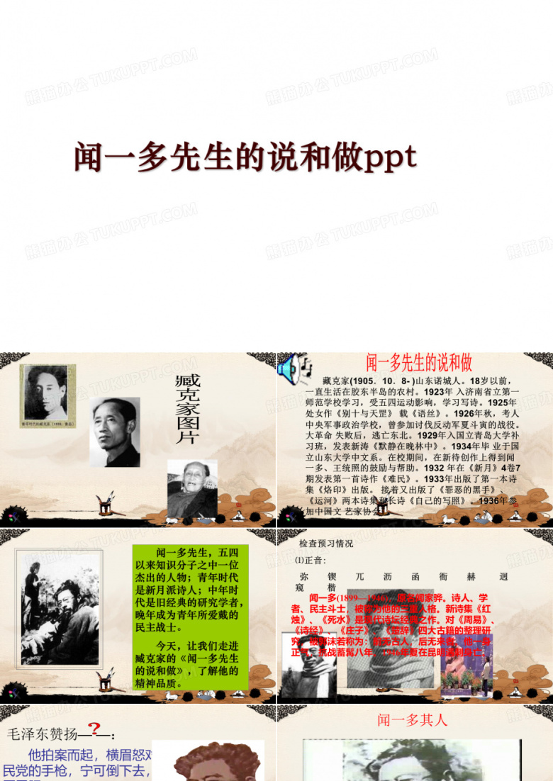 闻一多先生的说和做ppt