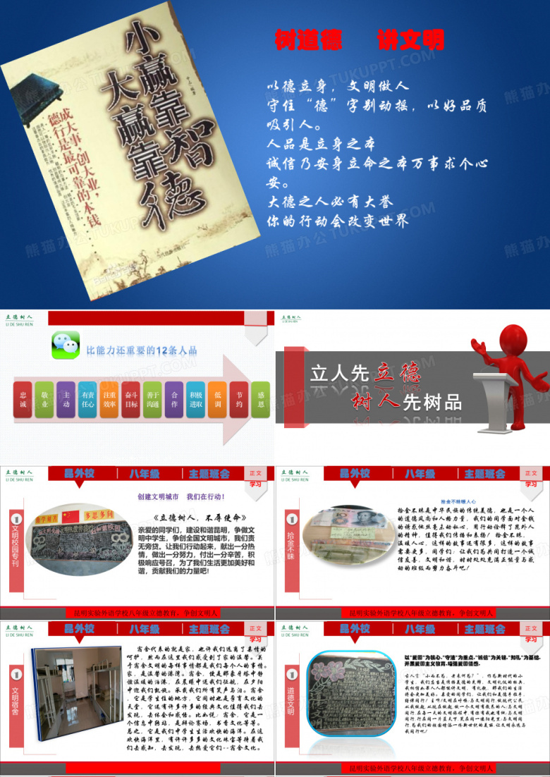 八年级立德树人主题班会