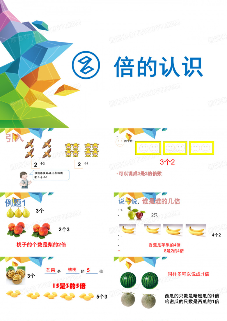 三年级上册数学&mdash;&mdash;《倍的认识》