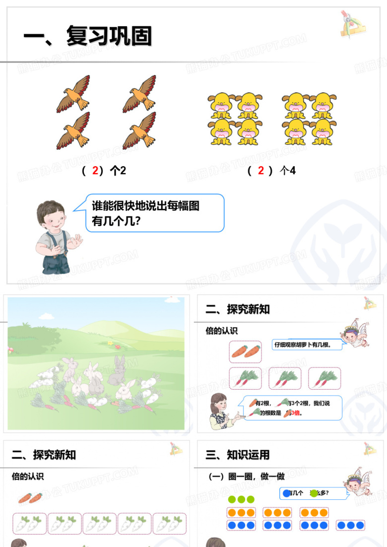 三年级上册数学《倍的认识》PPT