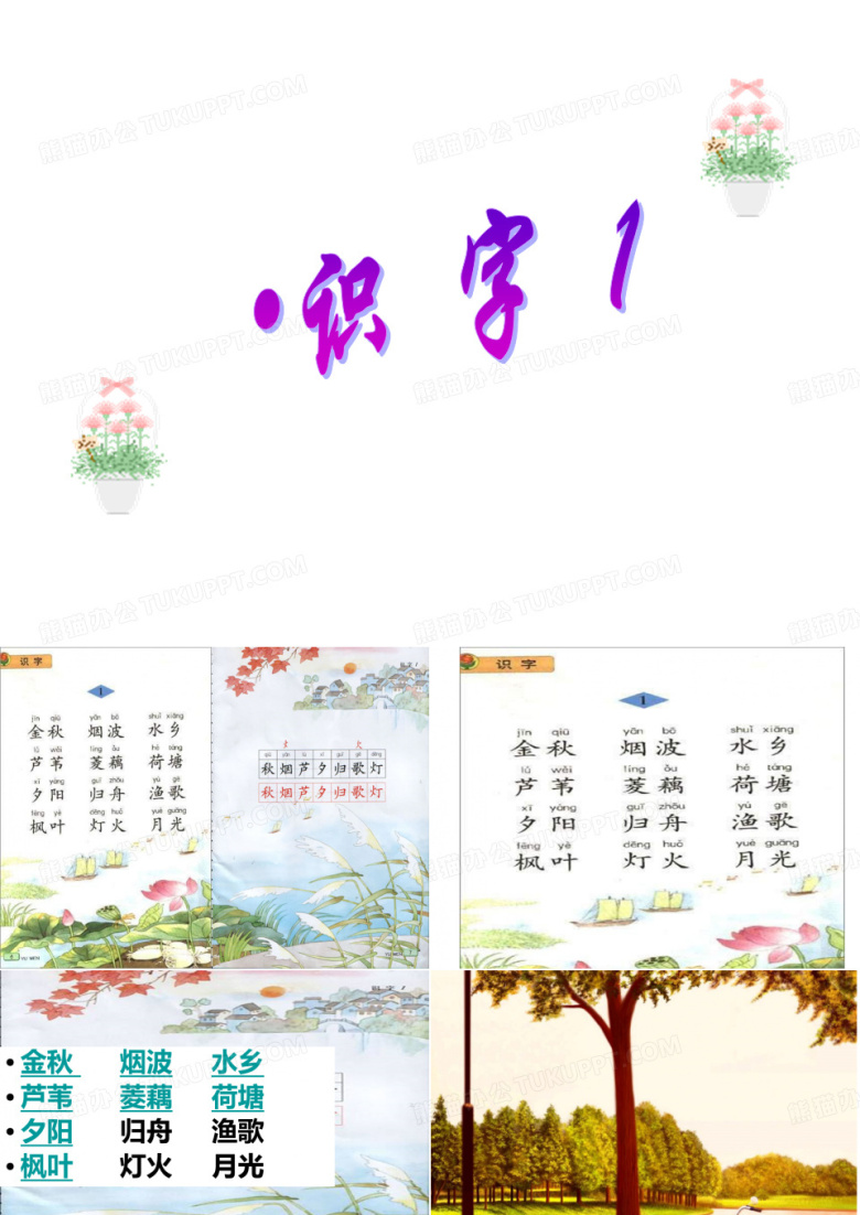 苏教版二年级上册识字1