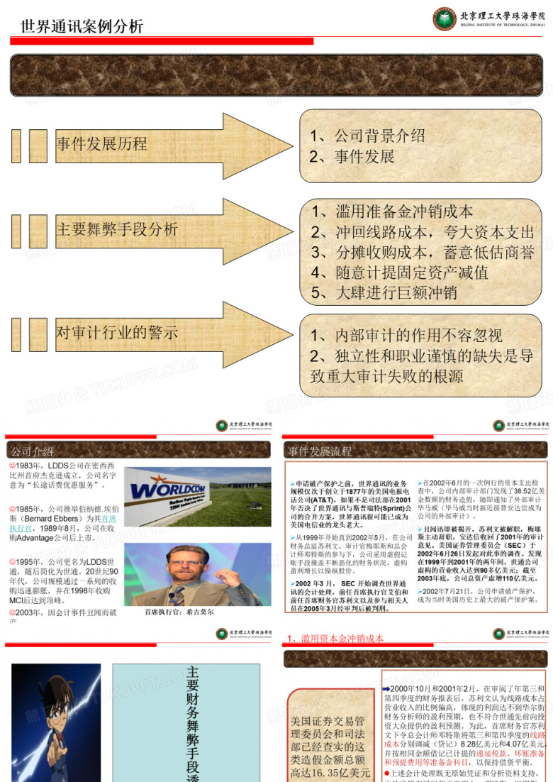 审计学案例分析世界通讯ppt