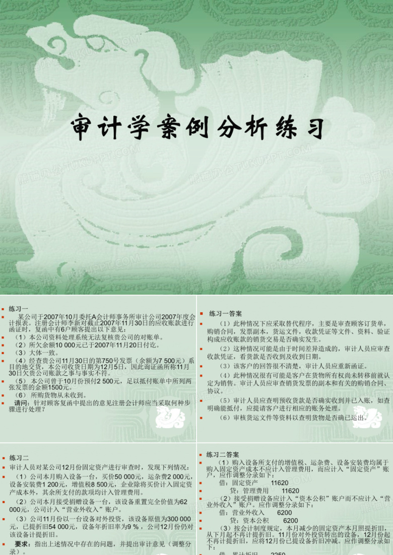 审计学案例练习[]