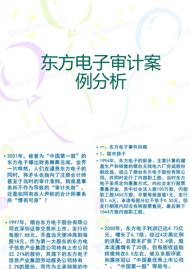 审计学东方电子审计案例分析课件