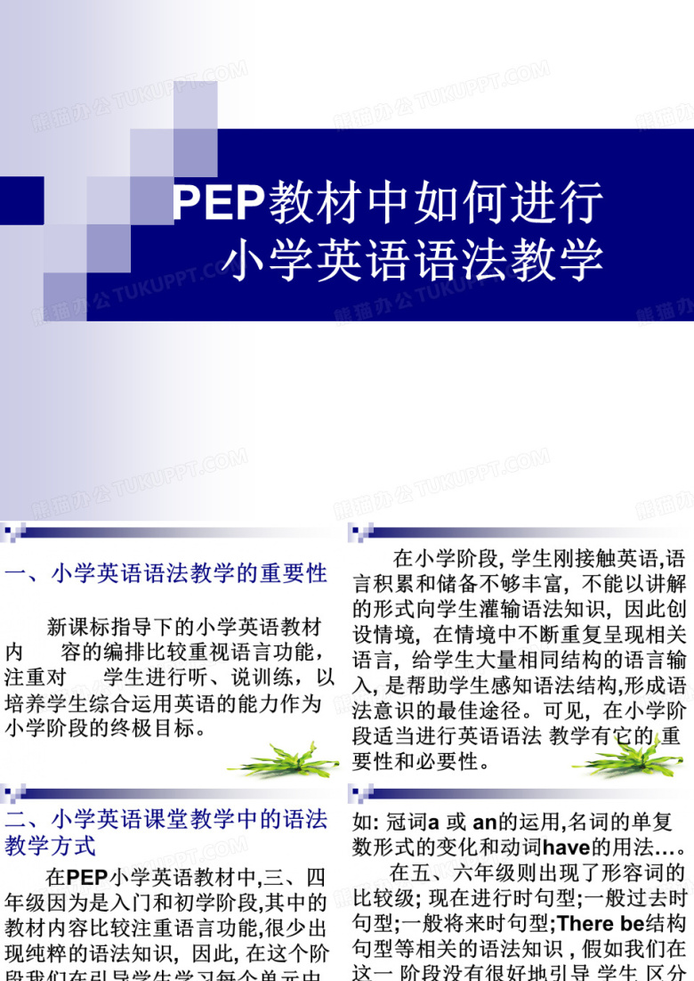 小学英语语法教学