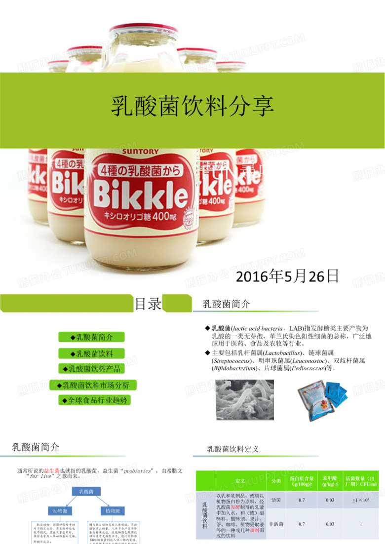 乳酸菌饮料