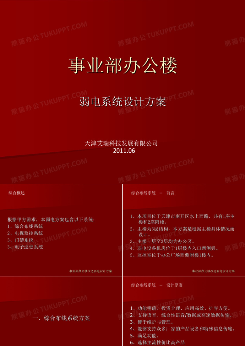 事业部办公楼弱电技术方案-艾瑞科技
