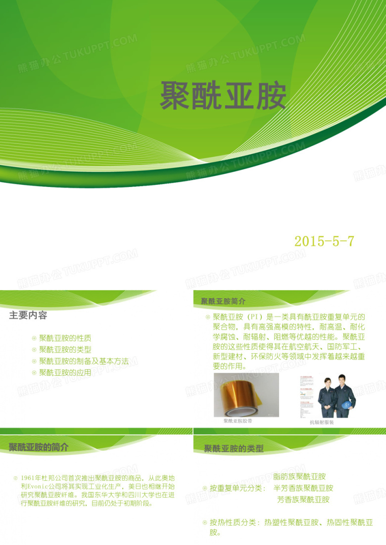 聚酰亚胺课件.