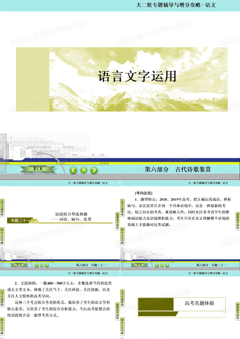 高考语文一轮二轮备考：语言文字运用 语段组合型选择题 规律方法技巧 原创精品