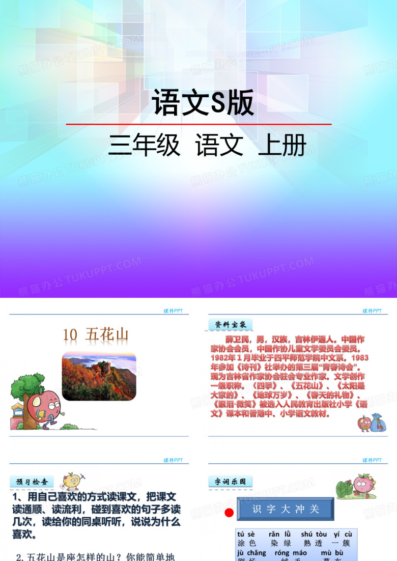 2018年秋语文S版小学三年级上册精品课件  10 五花山