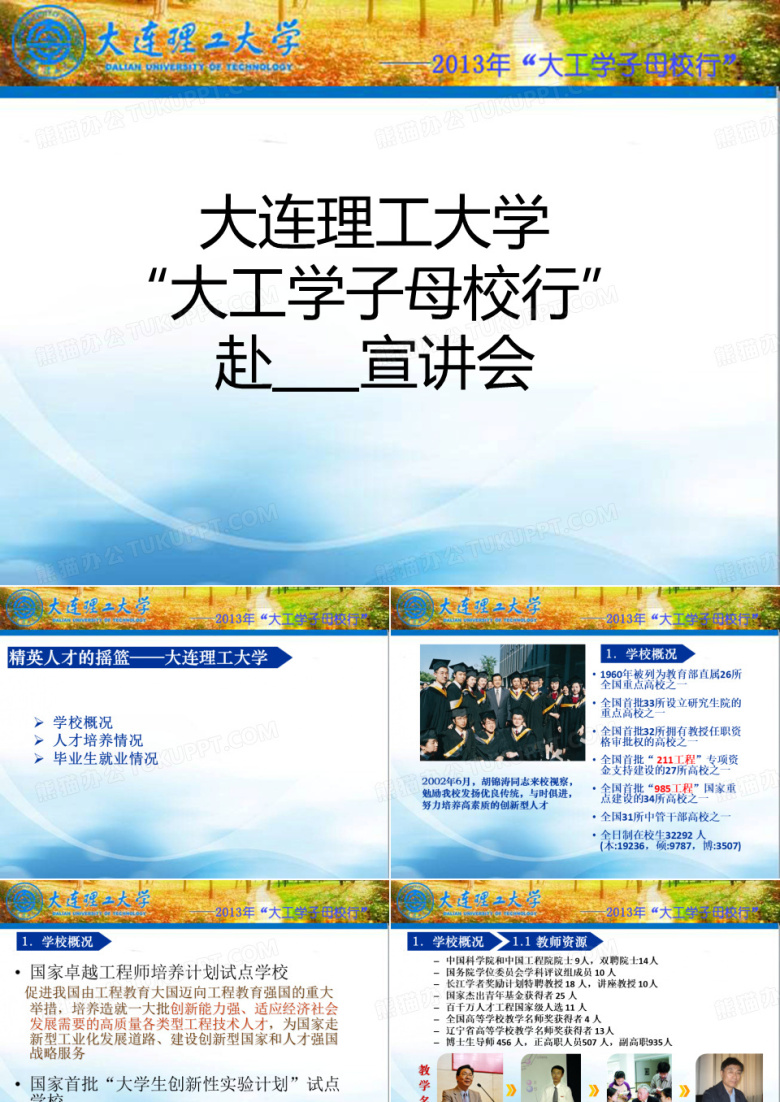 2013大工学子母校行宣讲会模板