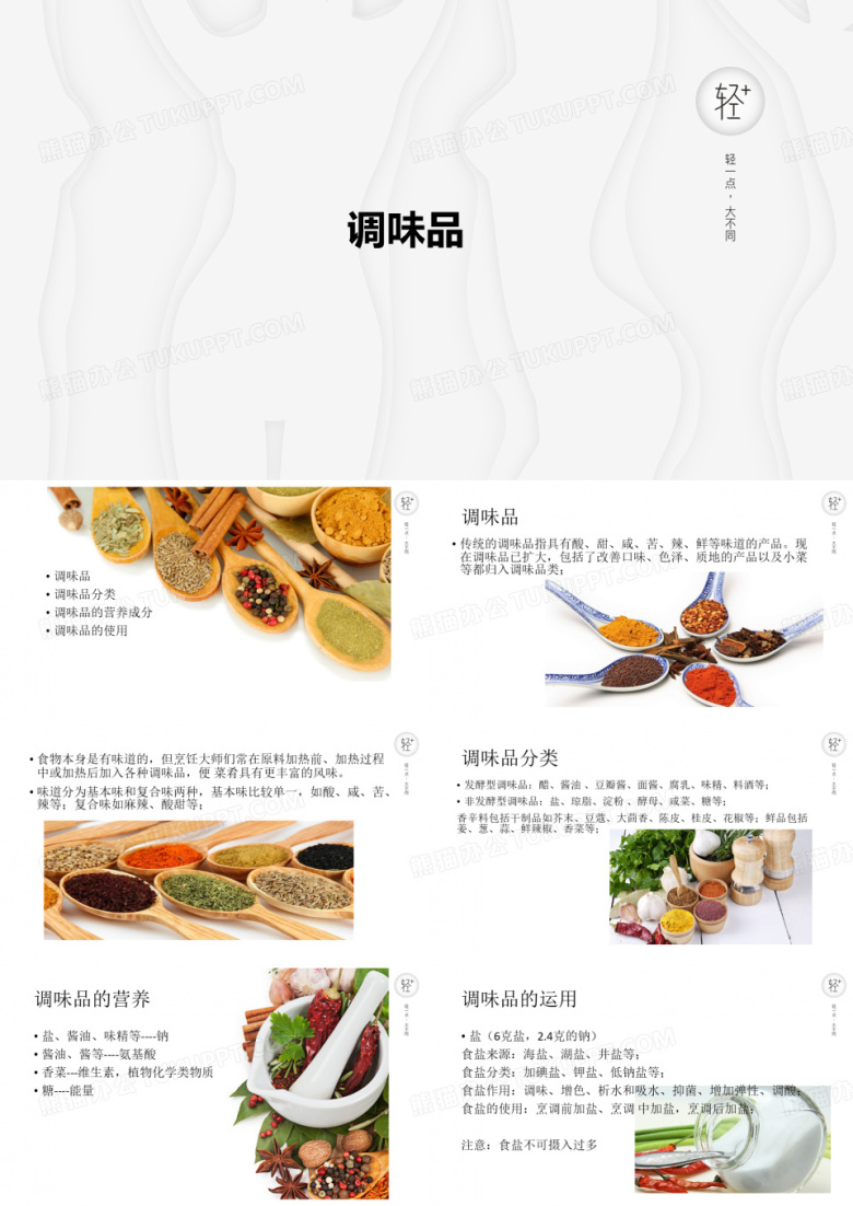 调味品