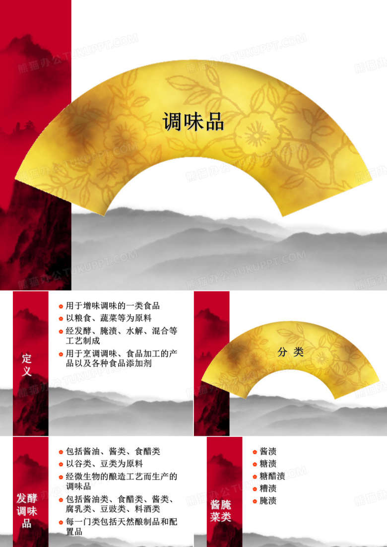 调味品