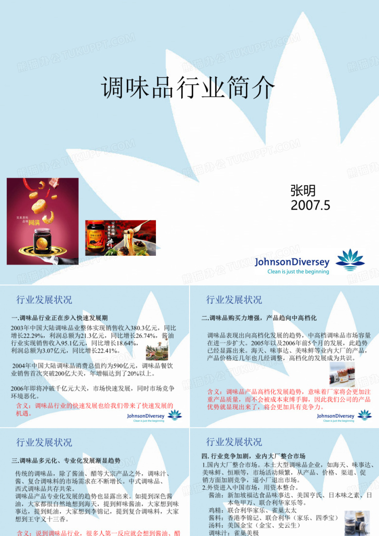 调味品培训