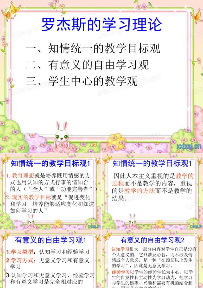 罗杰斯的学习理论