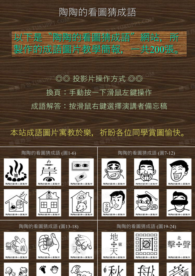 陶陶的看图猜成语(图1-6)