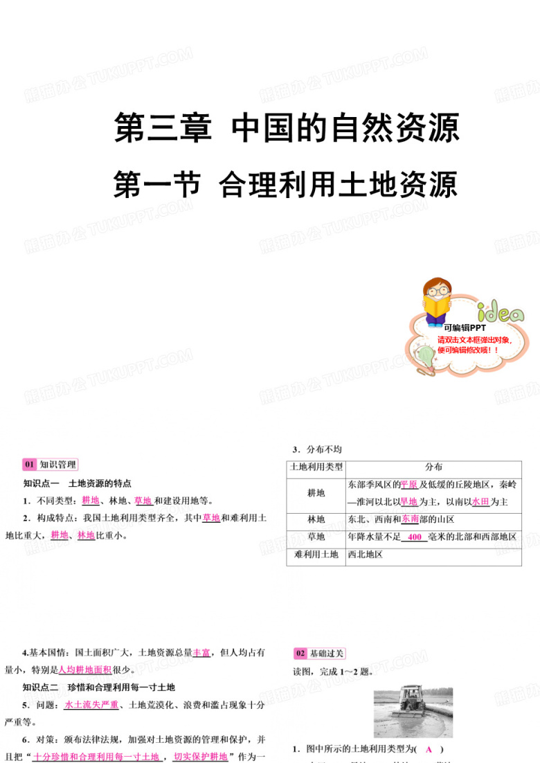 第一节 合理利用土地资源